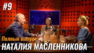 Не стыдно #9 - Наталия Масленникова: про отношения, персональных ассистентов и личной свободе