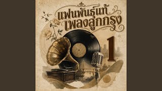 สวรรค์ลำเอียง