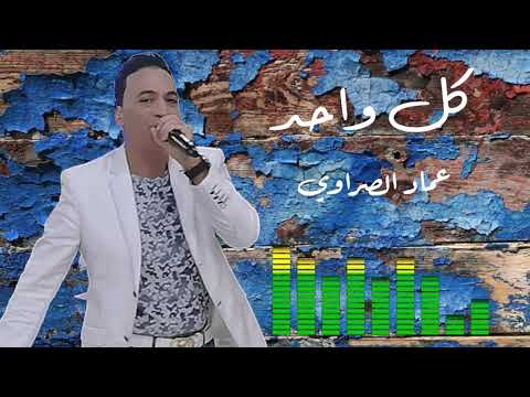 كل واحد باش والع عماد الصراوي Imed Essrawi