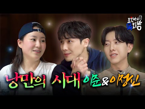 [SUB] &#39;사랑이 특기&#39;인 2세대 아이돌 오빠(?)가 왔다✨ 탈출도 했다가 부활도 하는 오빠들 만나요💕 l EP.68 l 조현아의 목요일 밤 l 이준 이정신 조현아