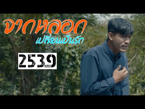 คอร์ดเพลง จากหลอกเปลี่ยนเป็นรัก วง2539