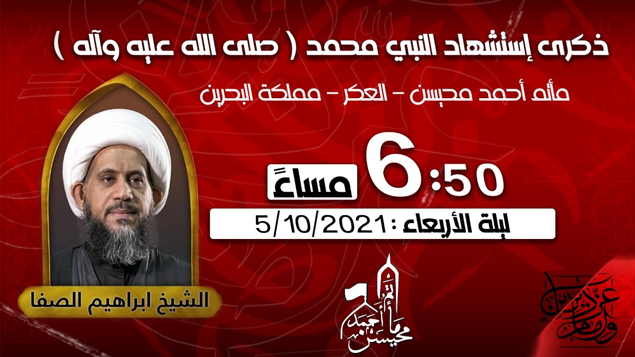 ذكرى إستشهاد النبي محمد (صلى الله عليه وآله) || الشيخ إبراهيم الصفا
