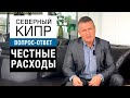 Вопрос - ответ выпуск 1 / Честные расходы