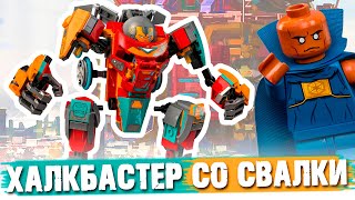 Лего LEGO ХАЛКБАСТЕР С ПОМОЙКИ САКААРА LEGO Халкбастер трансформер