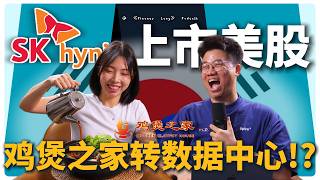 《财经随便聊》SK Hynix 上市美股！鸡煲之家转战数据中心？！ #podcast screenshot 3