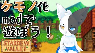 【Stardew Valley】ケモノだらけのウホウホパラダイスでのんびりスローライフ【Vtuber】