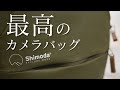 Shimoda Designs Explore v2 25紹介 | 最高のカメラバッグを手に入れた！