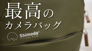 Shimoda Designs Explore v2 25紹介 | 最高のカメラバッグを手に入れた！