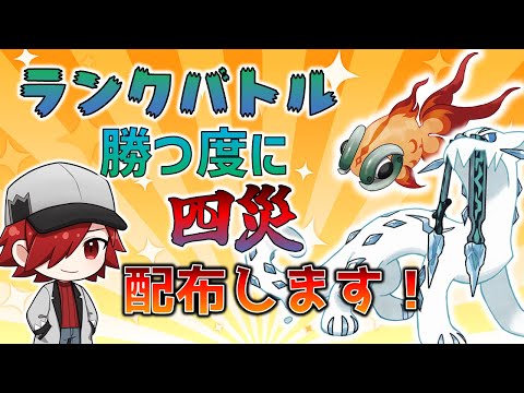 【ポケモンSV】ランクバトル！！勝つ毎に災厄ポケモン配布します！！【ポケモンバトル】