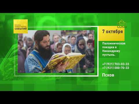 Pskov. Pilgrimage to Nikandrova Pustyn