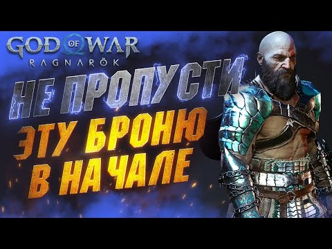 Лучшая Броня в GOD OF WAR RAGNAROK в Начале Игры (Броня, Щиты, Поиск и Сборка)