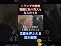 トランプ氏の一言に… 茂木敏充、こらえきれず涙