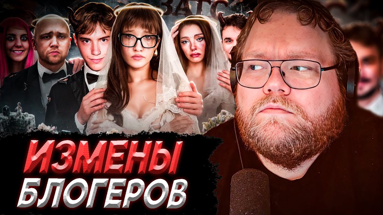 T2x2 СМОТРИТ - ИЗМЕНЫ БЛОГЕРОВ - Я больше не верю в любовь...