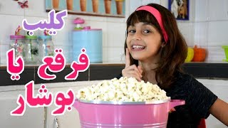 Popcorn song -  Zeinab / فيديو كليب فرقع يا بوشار - أداء و غناء زينب