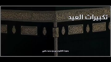 القارئ يحيى بن محمد حكمي تكبيرات العيد