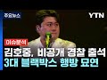 [이슈플러스] 김호중, 비공개 경찰 출석...2시간 반 만에 조사 끝나 / YTN