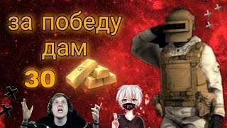 ДАМ 30 ГОЛДЫ КАЖДОМУ КТО ВЫИГРАЕТ БЕСПЛАТНУЮ ДУЭЛЬ// Стрим standoff 2