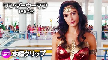 映画『ワンダーウーマン 1984』本編クリップ（ショッピングモール）日本版予告