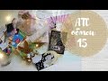 АТС обмен 15| Что я получила?