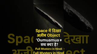 Space में दिखा अजीब Object | ʻOumuamua का सच क्या है? | Full Mystery in Hindi,#facts#astronomy#space