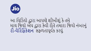 How To Re-Verify Your Jio Number With MyJio App (Gujarati)