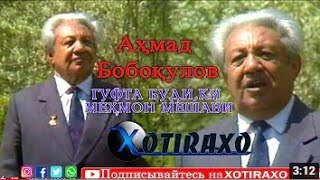 Ахмад Бобокулов/Солхои пешин/Гуфта буди ки мехмон мешави. минус ҳозира