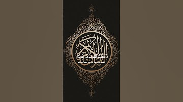 تلاوة خاشعة / القرآن الكريم #القرآن_الكريم #المصحف #youtube