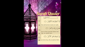 Surah Al-Kawthar Full #108 (The Abundance) || Quran || Quran Arabic and Bangla || سورة الكوثر