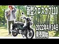 【初便逃すと納期かかるかも!?】HONDA 新型クロスカブ110 【2022年4月14日発売】