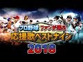 プロ野球 ファンが選ぶ応援歌ベストナイン 2018