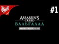 ОСАДА ПАРИЖА | DLC Siege Of Paris ➤ASSASSIN’S CREED: Valhalla ➤ Прохождение #1