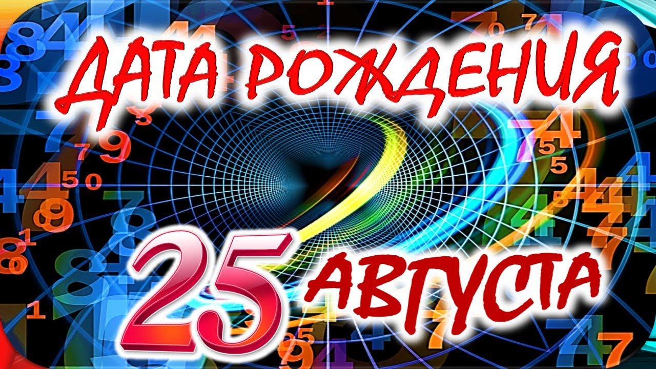 ДАТА РОЖДЕНИЯ 25 АВГУСТА🍇СУДЬБА, ХАРАКТЕР И ЗДОРОВЬЕ ТАЙНА ДНЯ РОЖДЕНИЯ