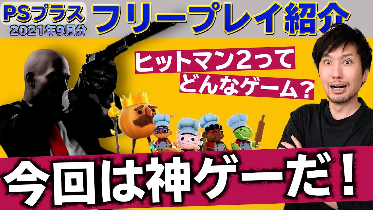 Psプラスフリープレイ紹介 9月のフリープレイ神ゲーじゃん ヒットマン2めっちゃ面白い Youtube