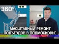 13 тысяч подъездов отремонтируют в этом году в Подмосковье