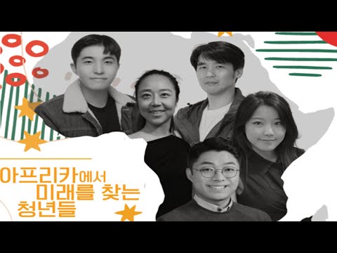 KF×세바시 특별 강연 촬영 현장 스케치 “Young People Who Build a Future with Africa” Filming Highlights