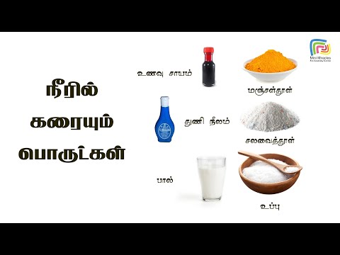 Water soluble substances (நீரில் கரையும்  பொருட்கள்)