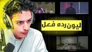 ردة فعل ليون علا راب محماس ودس تراك 😱🔥