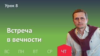 8 урок | 17.11 — Встреча в вечности | Субботняя Школа День за днем