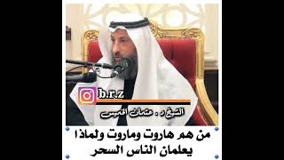 من هم هاروت وماروت ولماذا يعلمان الناس السحر / الشيخ عثمان الخميس حفظه الله