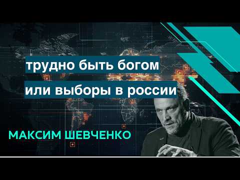 It’s Hard to Be a God, or Elections in Russia. Thoughts from Maxim Shevchenko.
