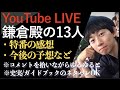 ＜鎌倉殿の13人＞視聴者コメント拾いながら ゆるっとTalk Live！＜※史実・シナリオ 全部ネタバレOK！＞