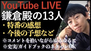 ＜鎌倉殿の13人＞視聴者コメント拾いながら ゆるっとTalk Live！＜※史実・シナリオ 全部ネタバレOK！＞