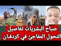 الحقوا البل هجانه اكبر انفتاح استلام ٤٣٢ عربة تاتشر وت دمير ١٥٤٦ عربة للمليشيا حول منطقة كردفان كر 