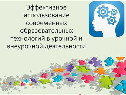Эффективное использование современных образовательных технологий в урочной и внеурочной деятельности