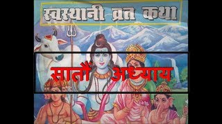 श्री स्वस्थानी ब्रत कथा भाग ६ अध्याय ७ | swasthani brata katha part 6 adhyaya 7