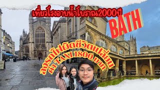 EP.3 🇬🇧 พาเที่ยวโรงอาบน้ำโบราณ Roman Bath 🏛️ เกือบมาไม่ถึงเพราะลงรถไฟผิดสถานี ‼️