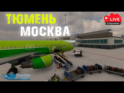 [🔴LIVE #40] Tyumen (USTR) - Moscow (UUDD) | S7 5252 | Fenix A320 | MSFS 2020