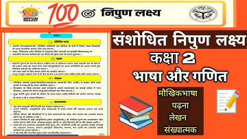 ✅ संशोधित निपुण लक्ष्य 2025 💯।। कक्षा 2।।NIPUN LAKSHAY( मौखिक भाषा और संख्यात्मक)📝#nipun 