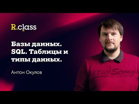 Базы данных. SQL. MySQL: Таблицы, типы данных