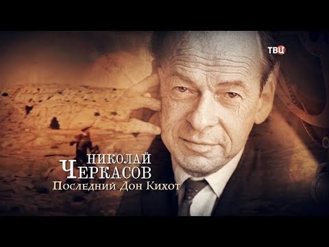 Video: Nikolay Cherkasov: Biografie, Creativiteit, Carrière, Persoonlijk Leven